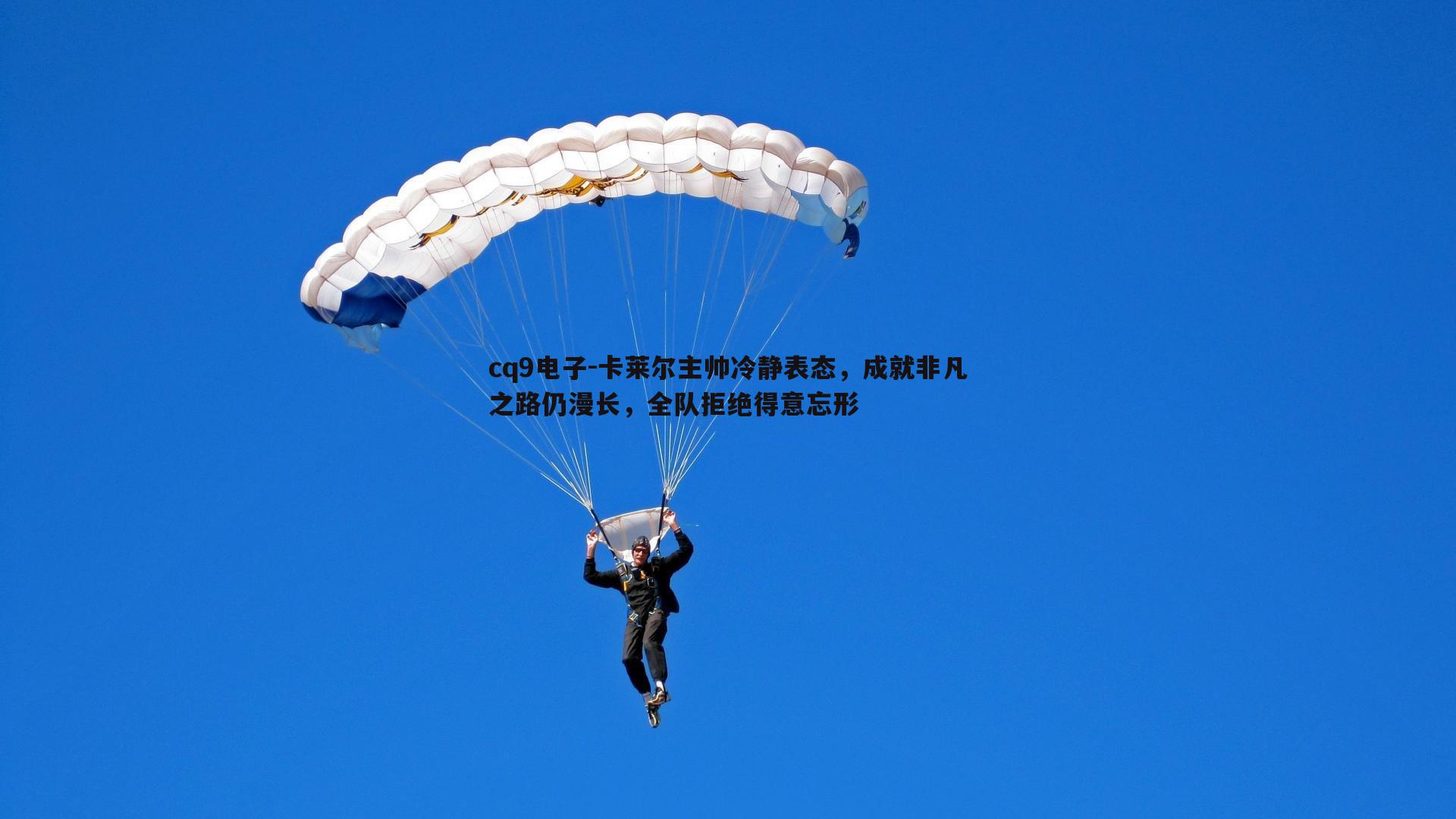 卡莱尔主帅冷静表态，成就非凡之路仍漫长，全队拒绝得意忘形