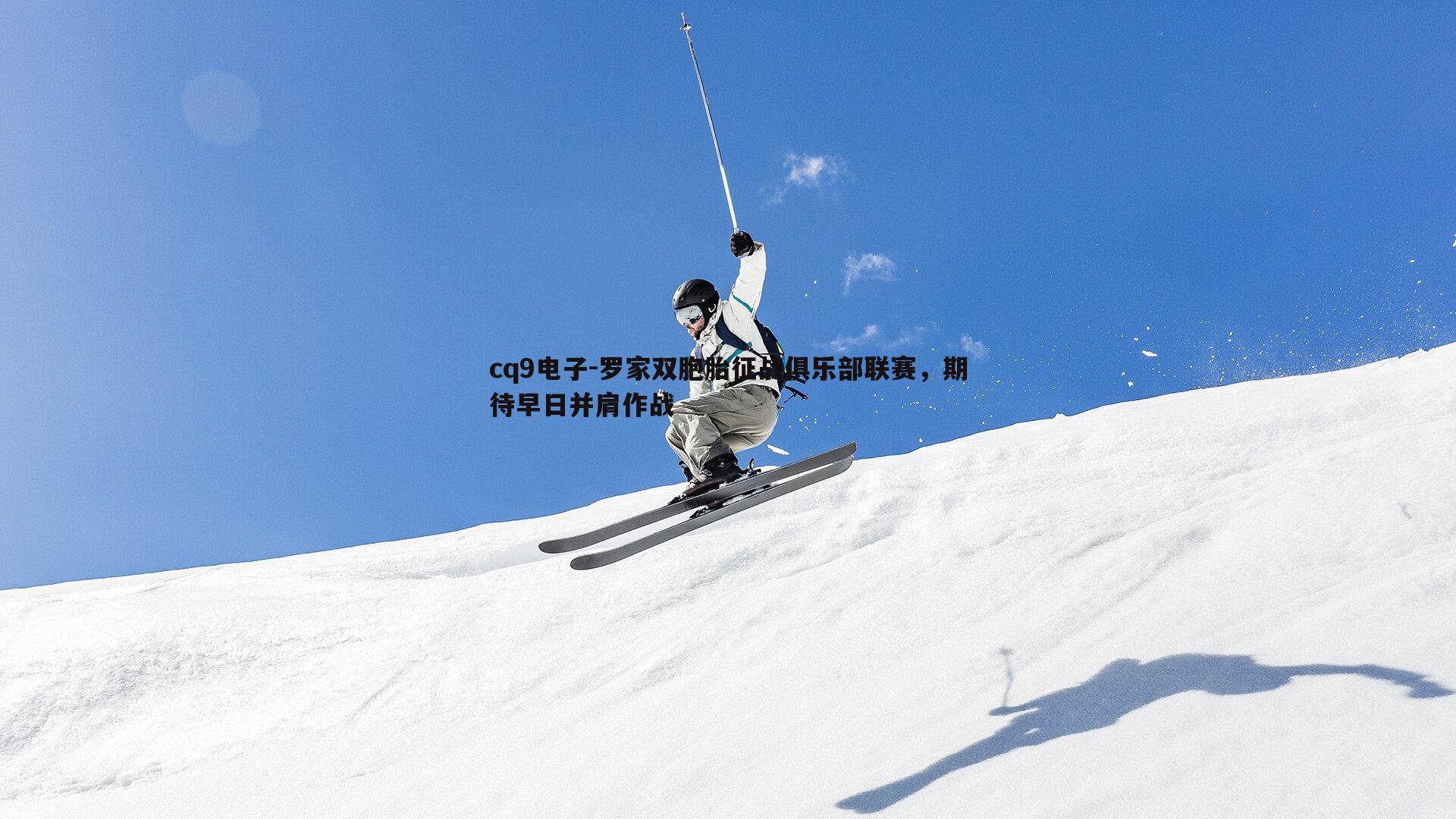 罗家双胞胎征战俱乐部联赛，期待早日并肩作战