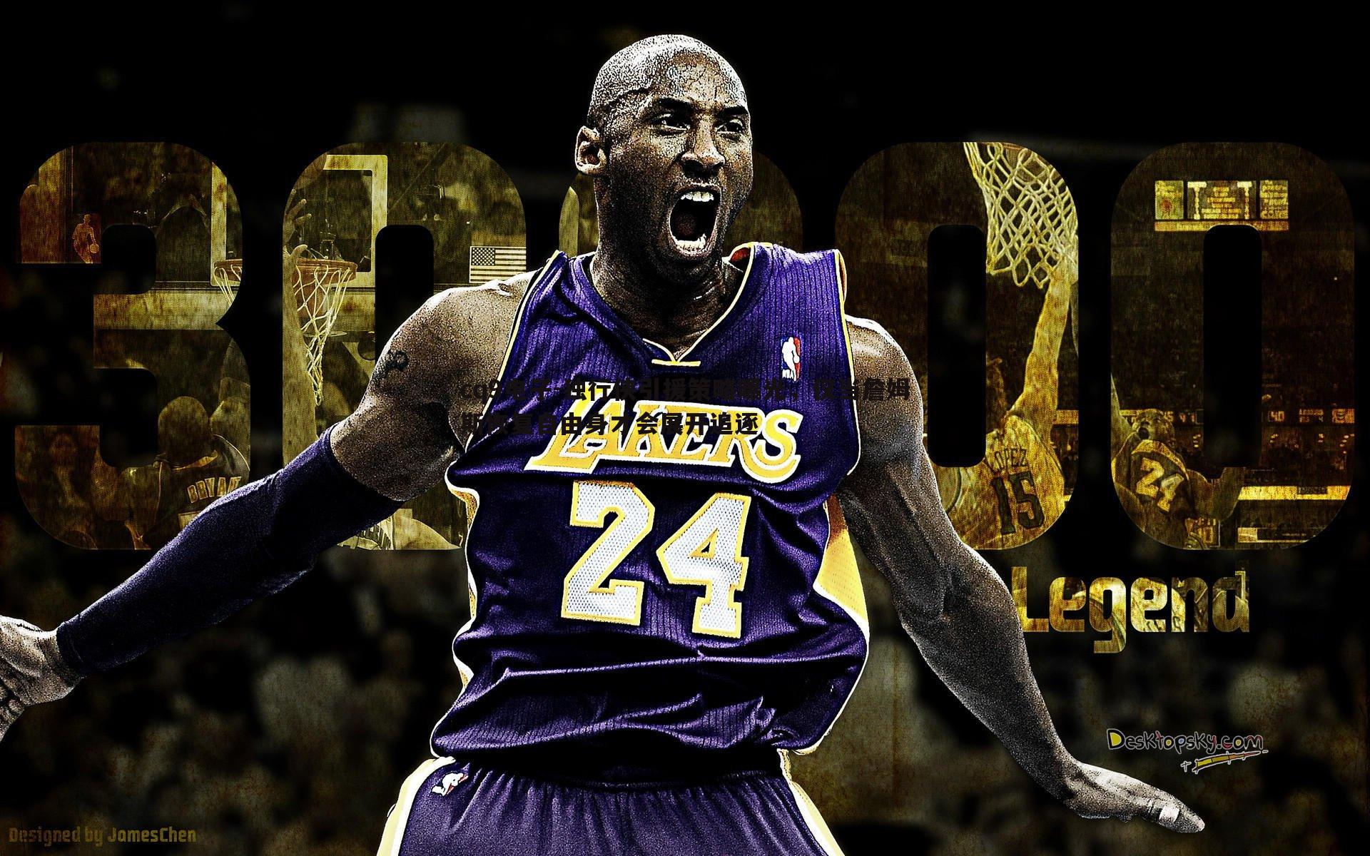 独行侠引援策略曝光，仅当詹姆斯恢复自由身才会展开追逐