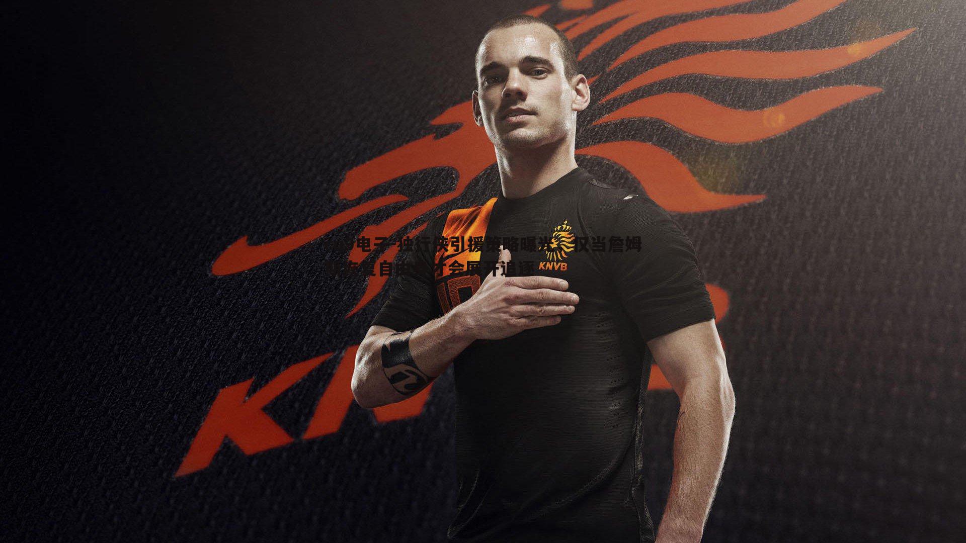 独行侠引援策略曝光，仅当詹姆斯恢复自由身才会展开追逐