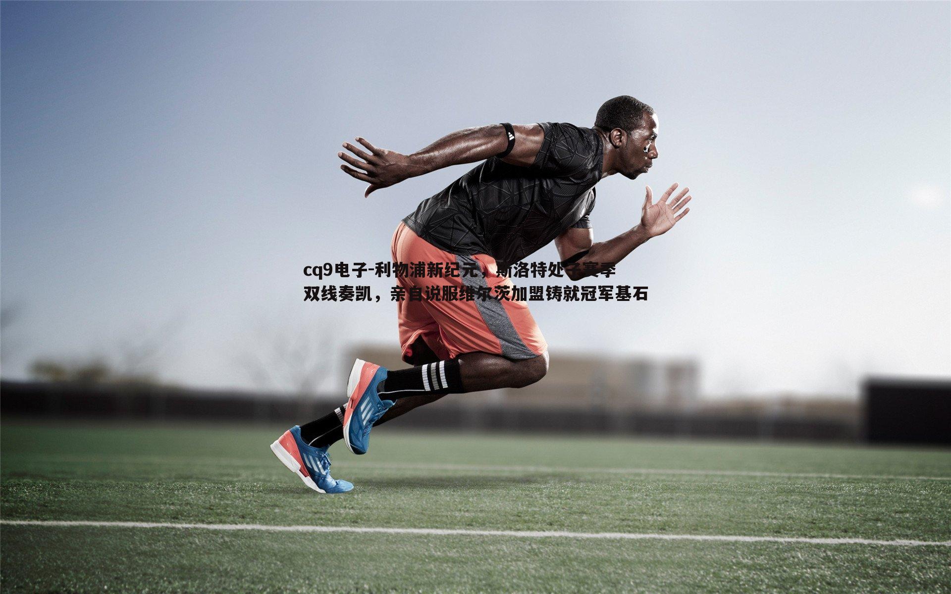 利物浦新纪元，斯洛特处子赛季双线奏凯，亲自说服维尔茨加盟铸就冠军基石