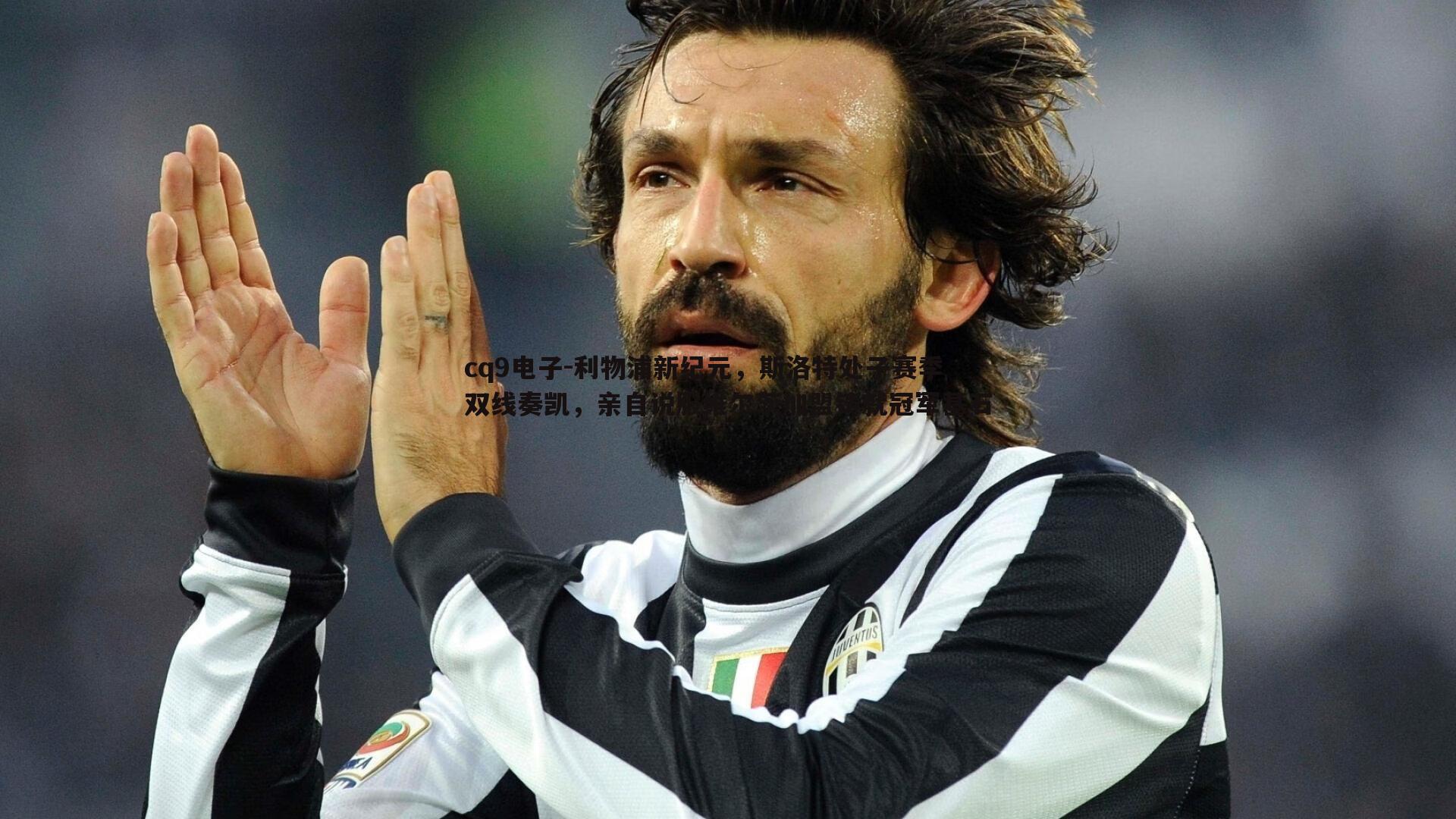 利物浦新纪元，斯洛特处子赛季双线奏凯，亲自说服维尔茨加盟铸就冠军基石