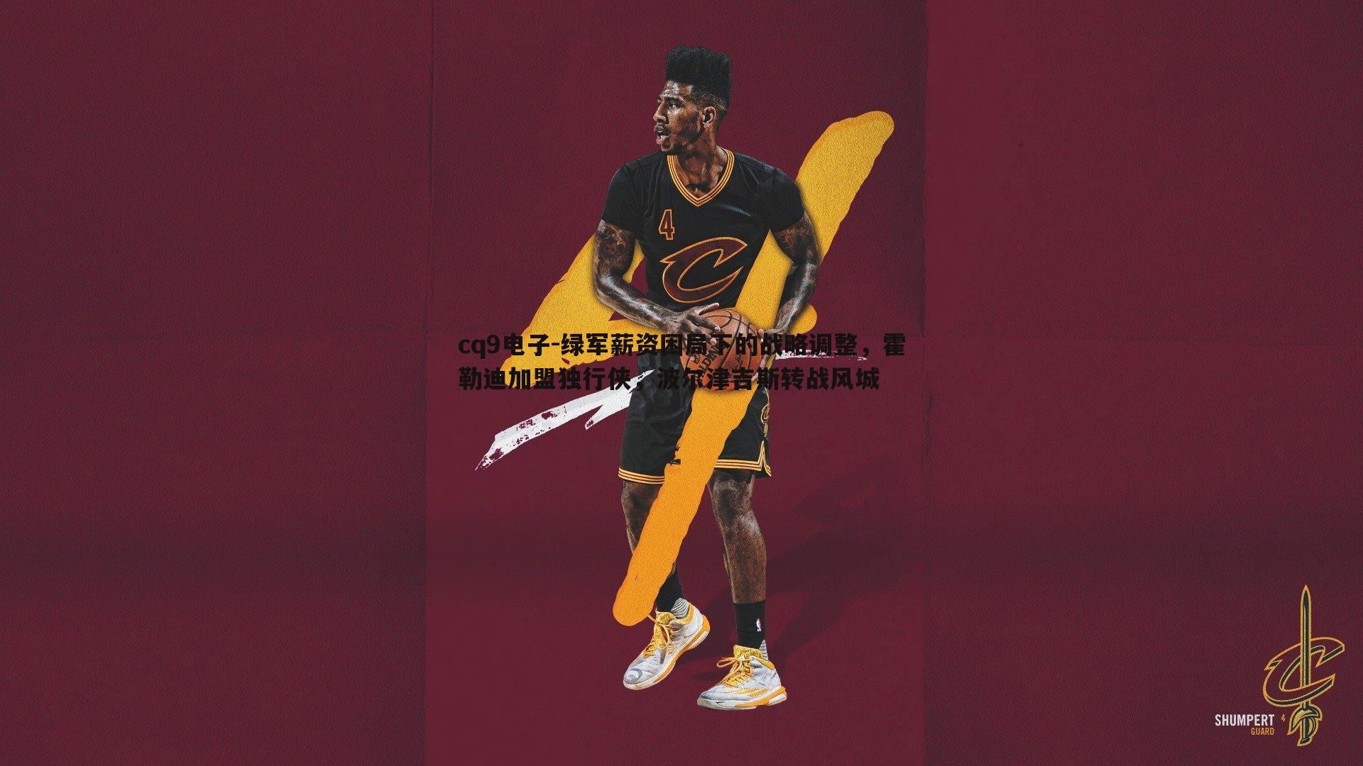 绿军薪资困局下的战略调整，霍勒迪加盟独行侠，波尔津吉斯转战风城