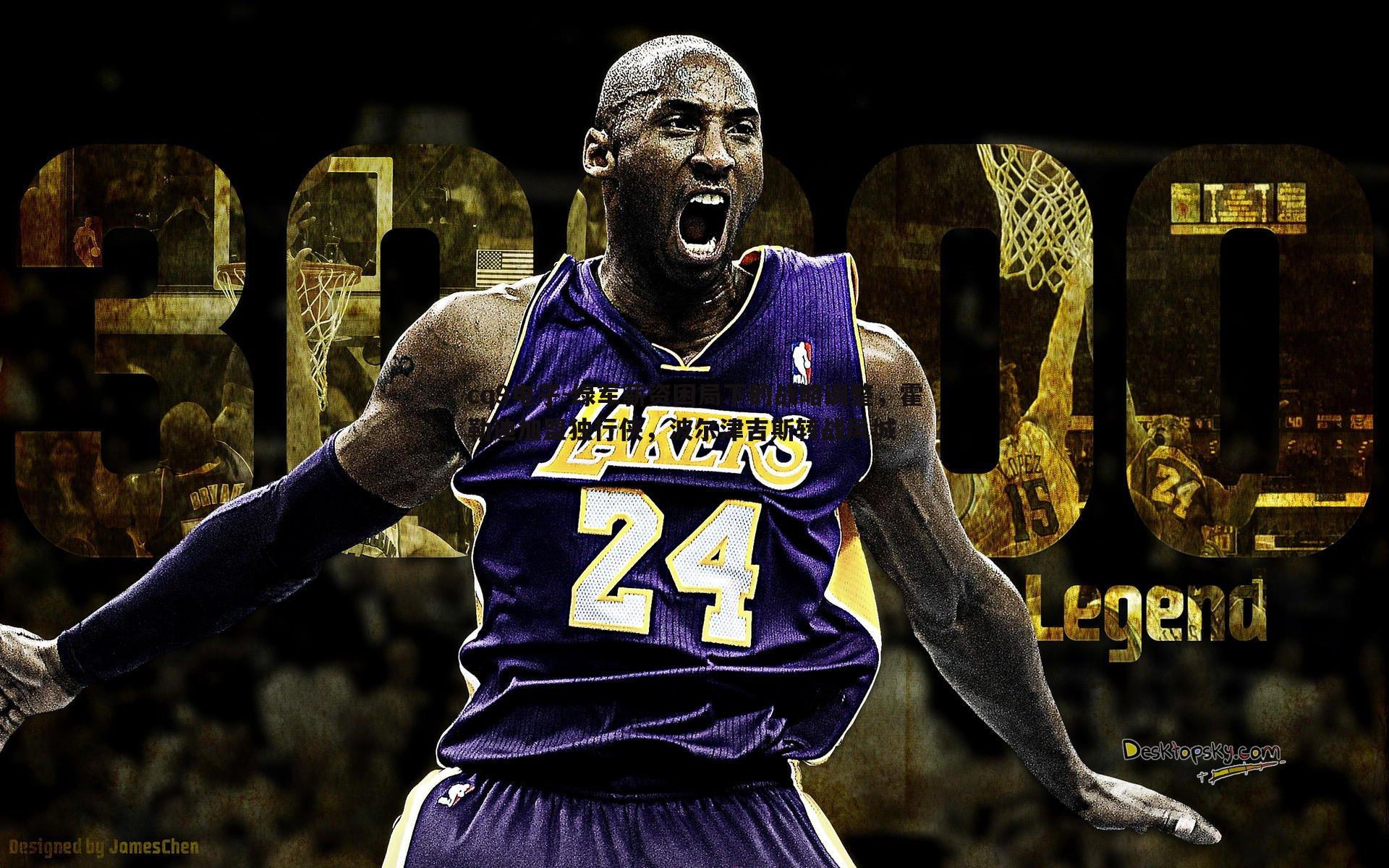 绿军薪资困局下的战略调整，霍勒迪加盟独行侠，波尔津吉斯转战风城