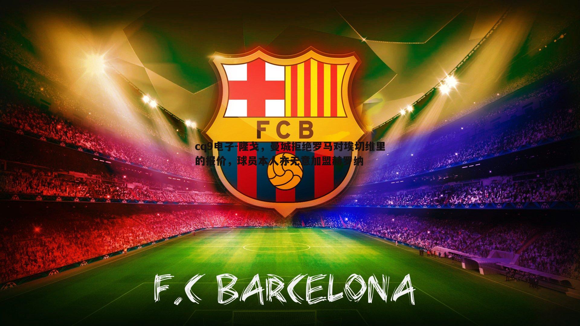 隆戈，曼城拒绝罗马对埃切维里的报价，球员本人亦无意加盟赫罗纳