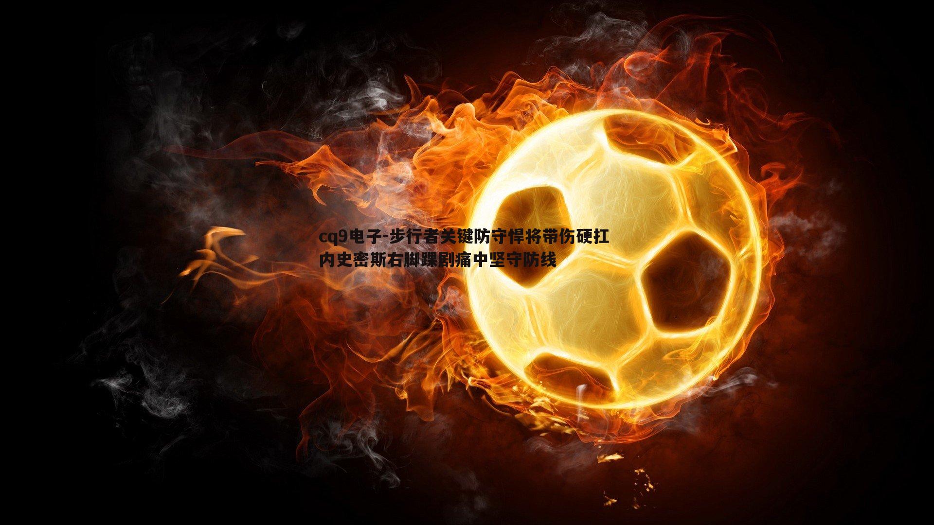 步行者关键防守悍将带伤硬扛 内史密斯右脚踝剧痛中坚守防线