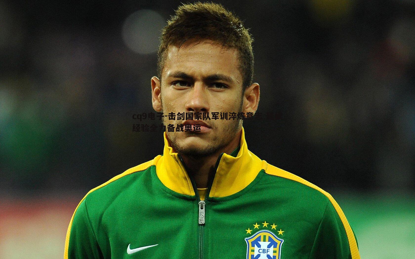 击剑国家队军训淬炼意志 延续经验全力备战奥运