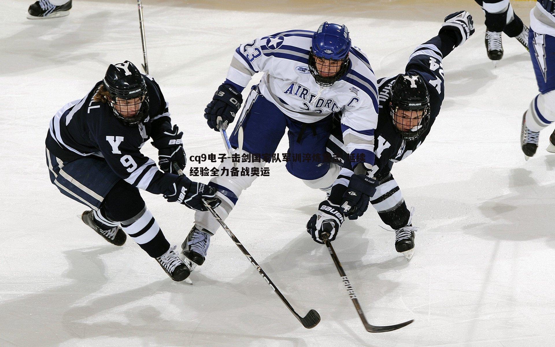 击剑国家队军训淬炼意志 延续经验全力备战奥运