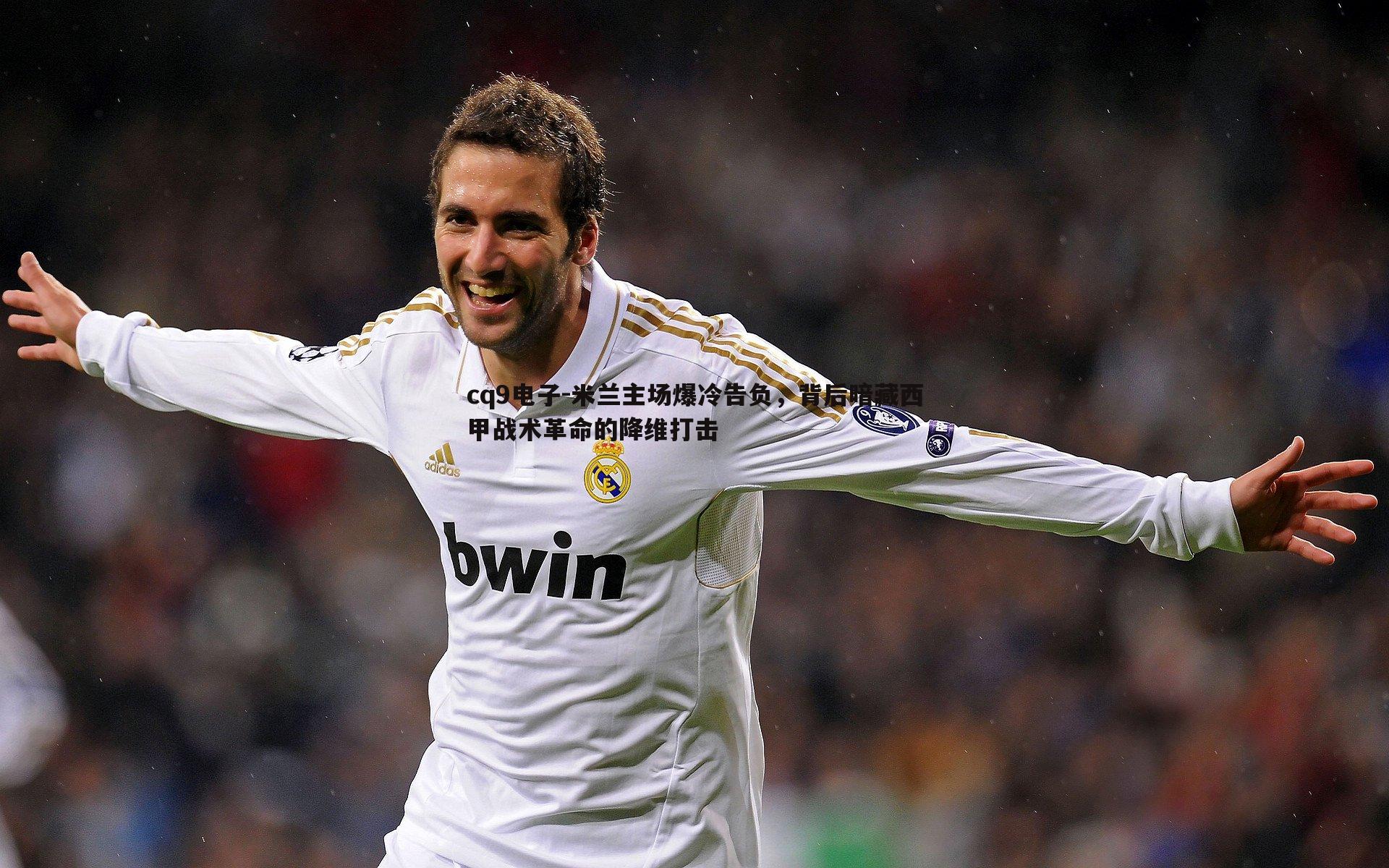 米兰主场爆冷告负，背后暗藏西甲战术革命的降维打击