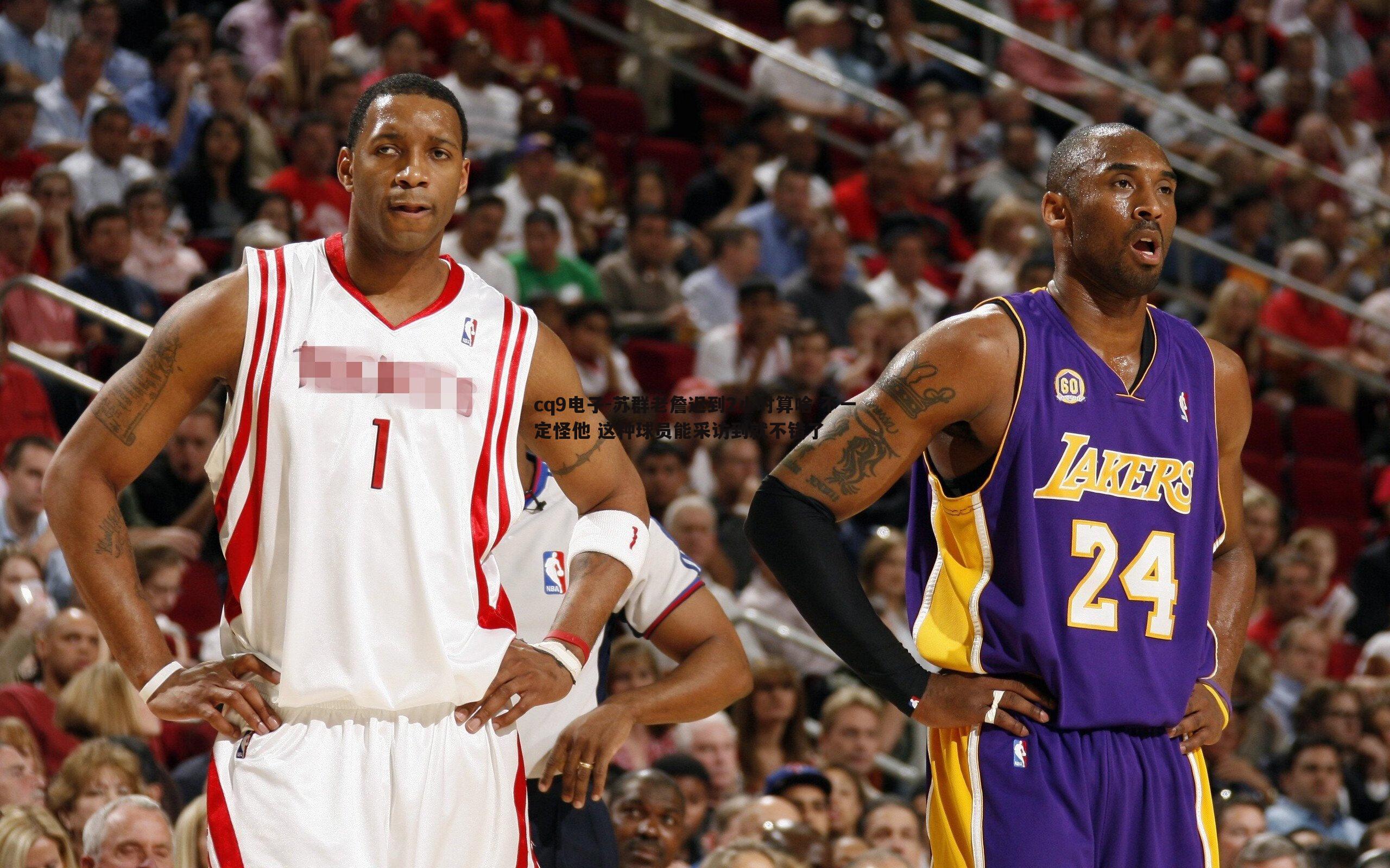 苏群老詹迟到2小时算啥 不一定怪他 这种球员能采访到就不错了