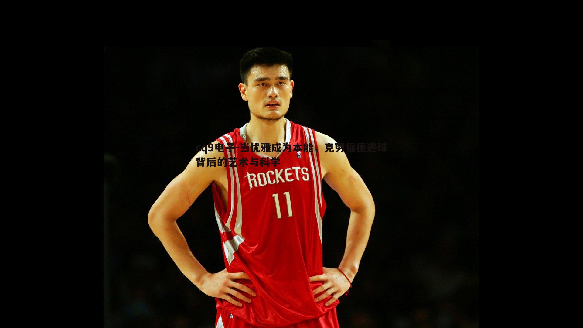 当优雅成为本能,克劳福德进球背后的艺术与科学