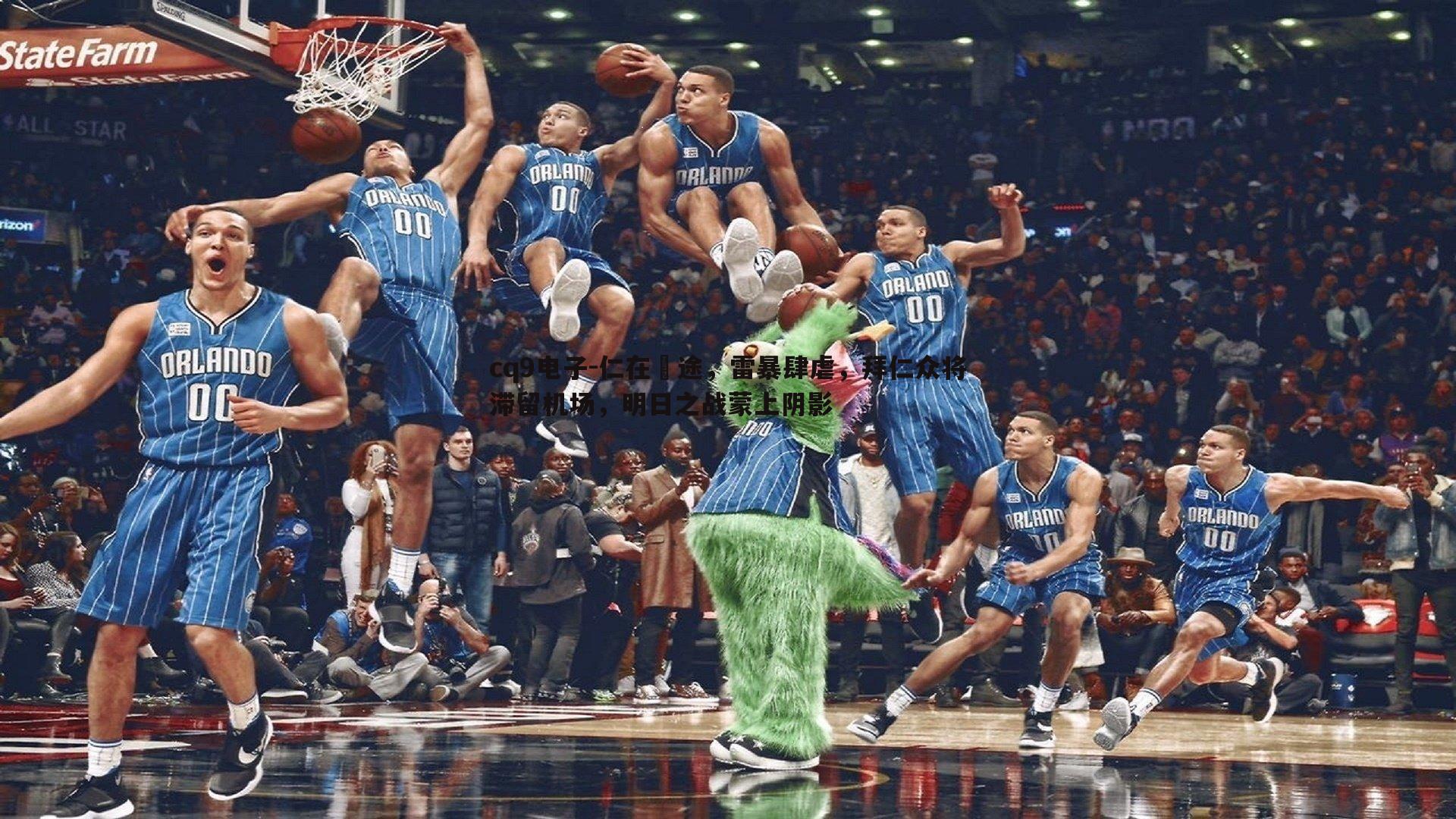 仁在囯途,雷暴肆虐,拜仁众将滞留机场,明日之战蒙上阴影