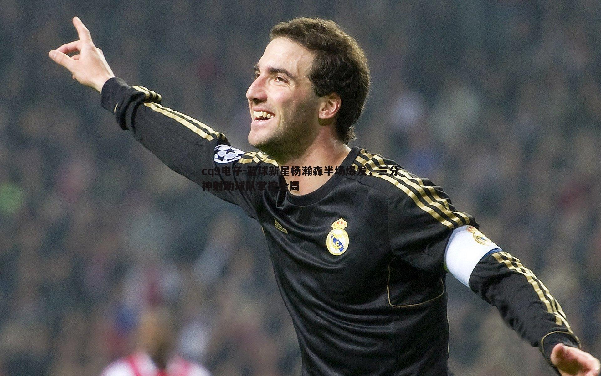 篮球新星杨瀚森半场爆发，三分神射助球队掌控全局