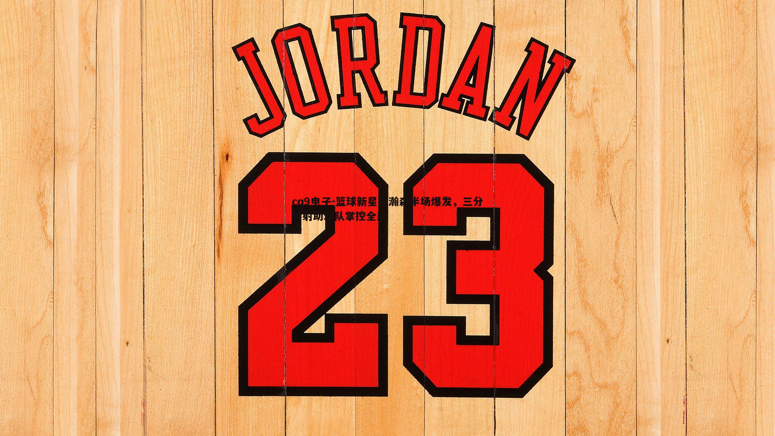 篮球新星杨瀚森半场爆发，三分神射助球队掌控全局