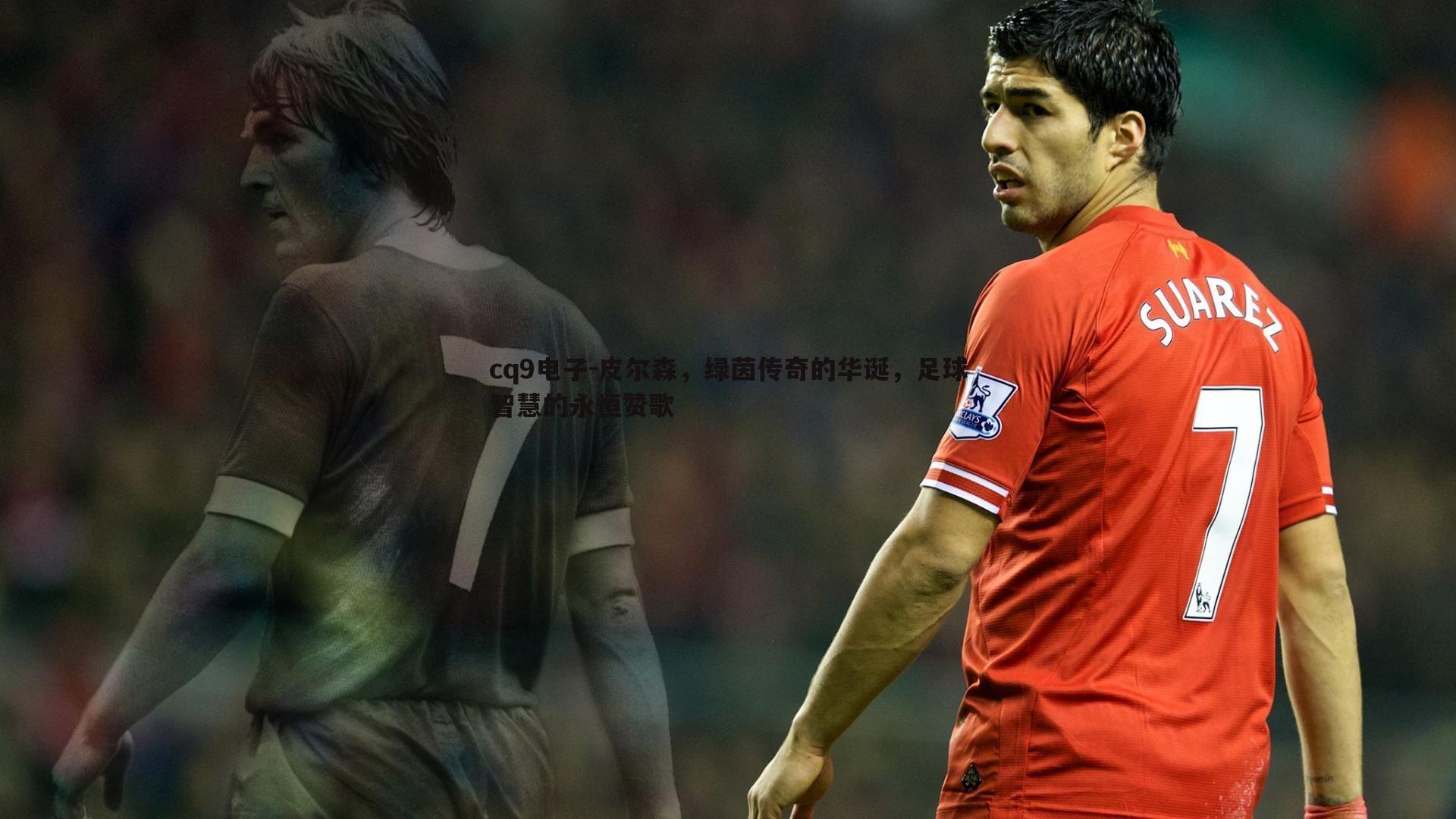 皮尔森，绿茵传奇的华诞，足球智慧的永恒赞歌