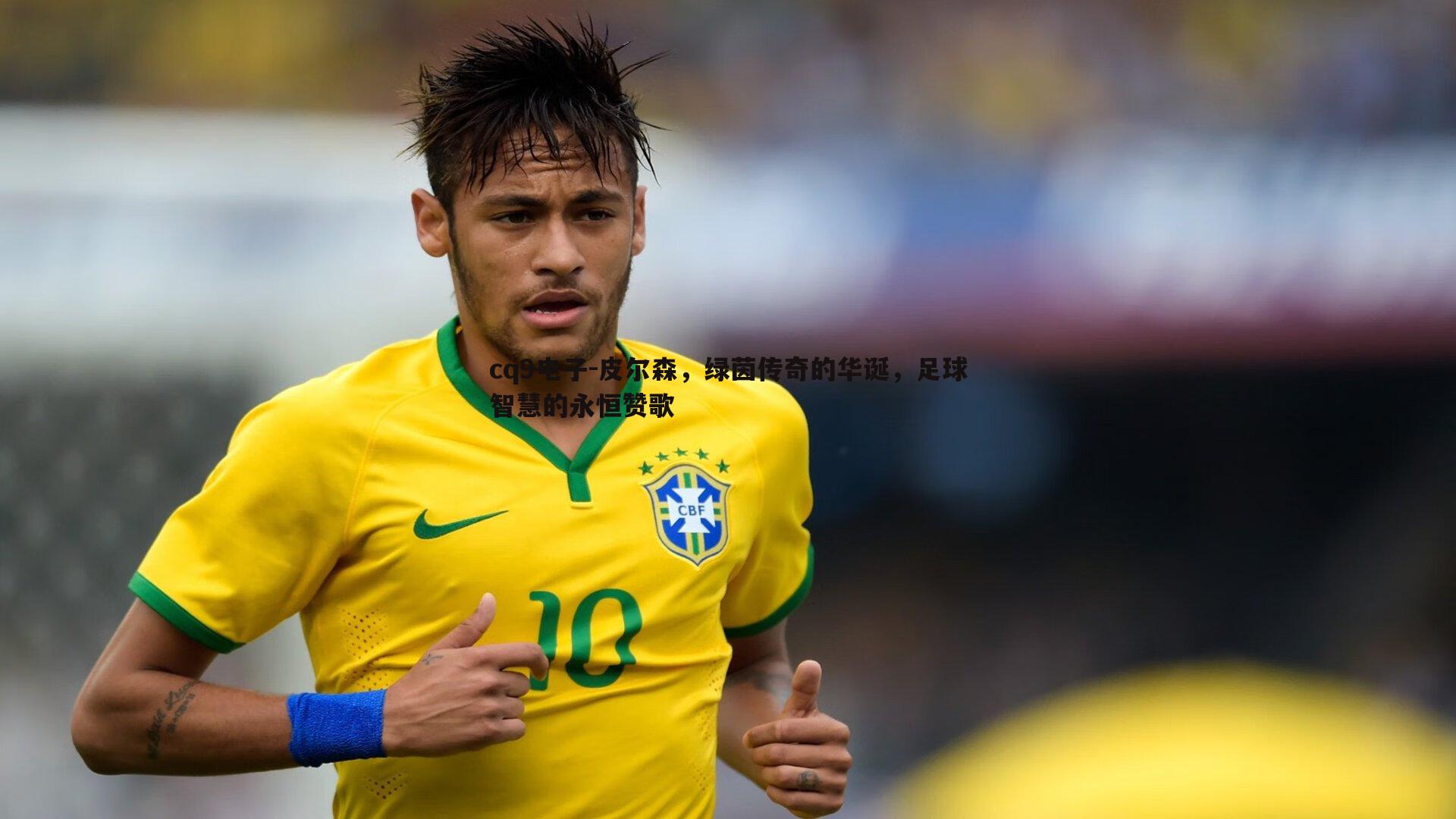 皮尔森，绿茵传奇的华诞，足球智慧的永恒赞歌