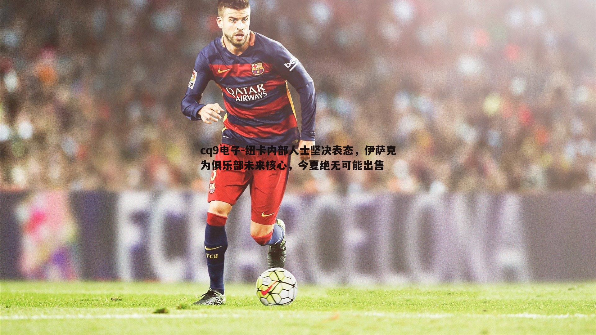 纽卡内部人士坚决表态，伊萨克为俱乐部未来核心，今夏绝无可能出售