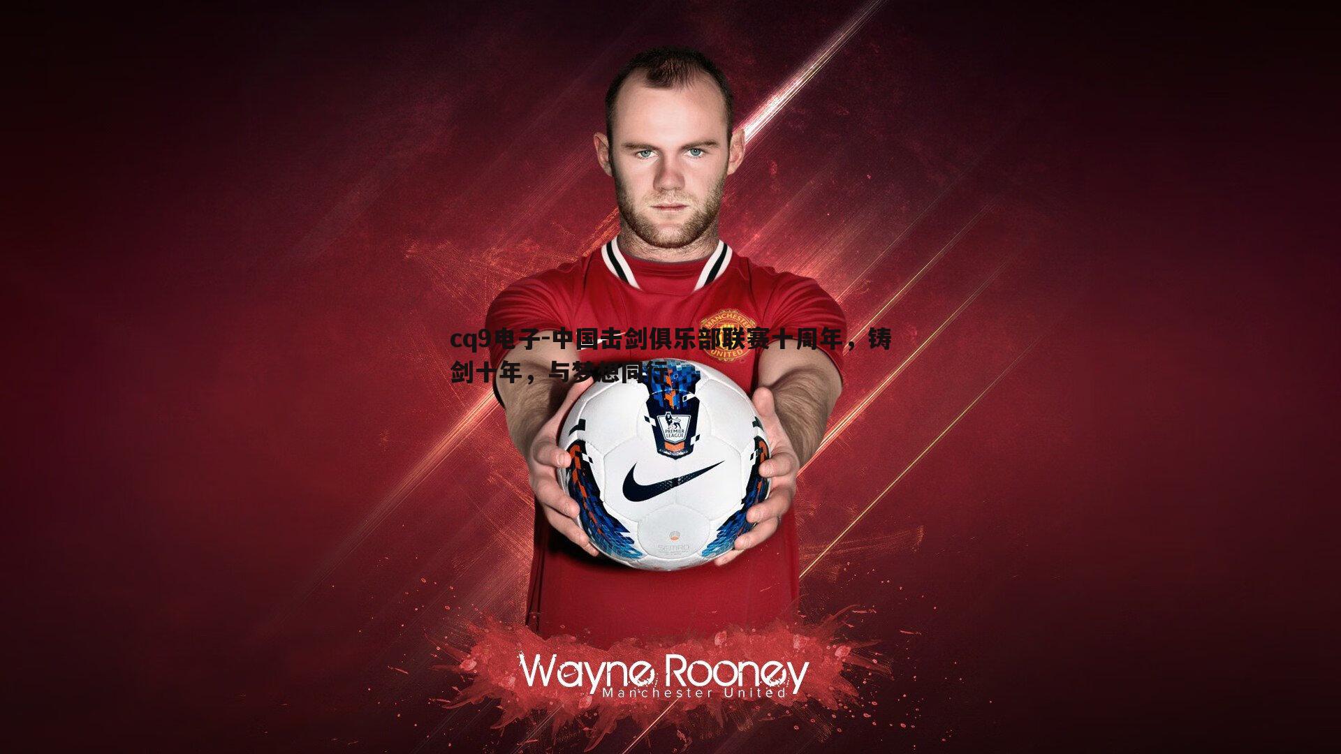 中国击剑俱乐部联赛十周年，铸剑十年，与梦想同行