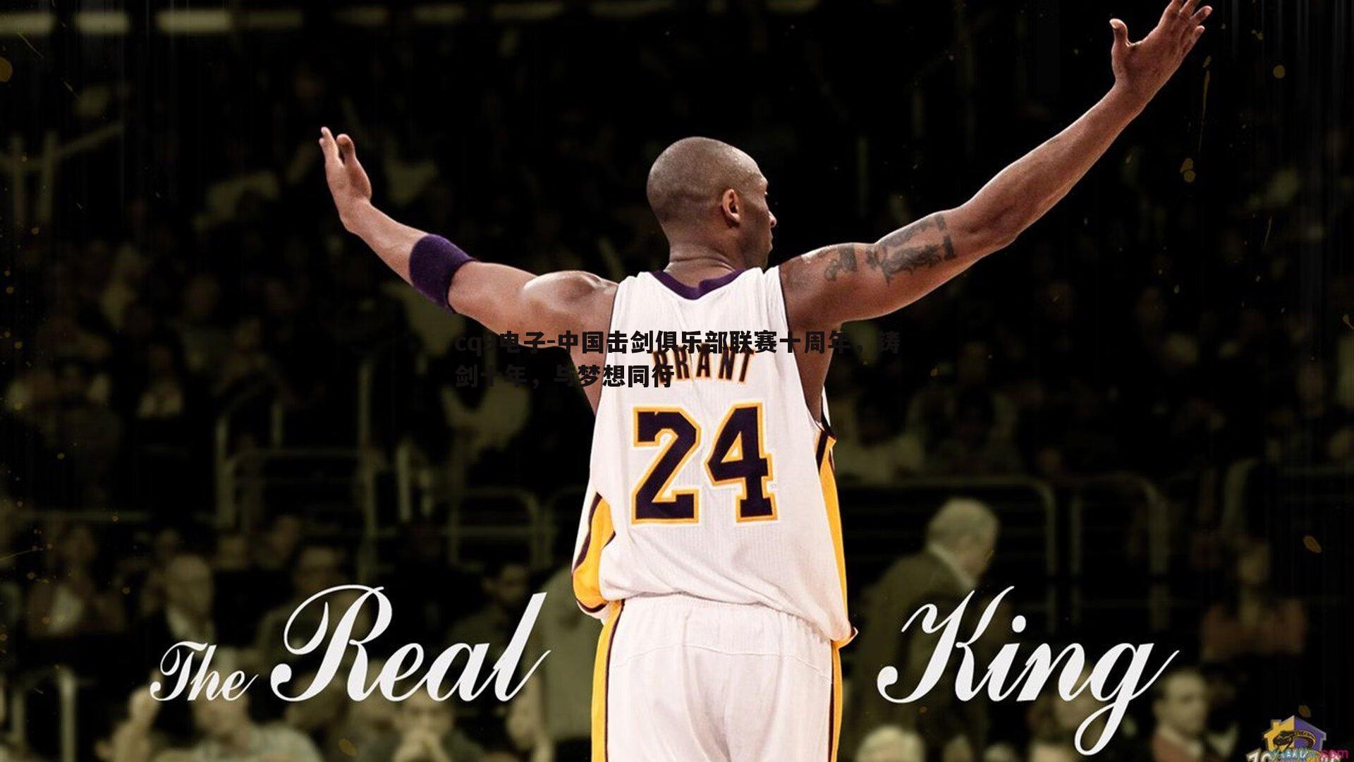 中国击剑俱乐部联赛十周年，铸剑十年，与梦想同行