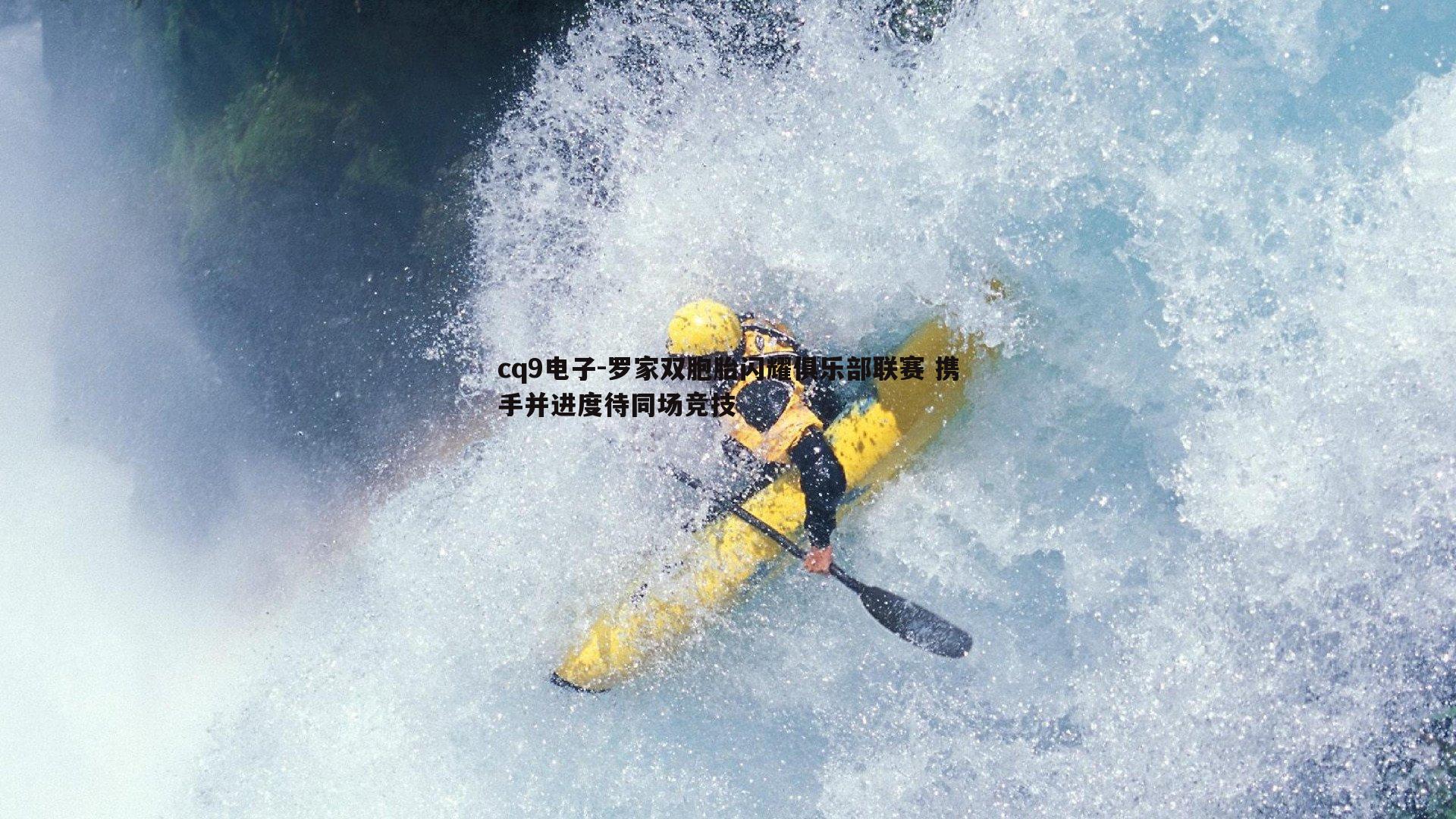 罗家双胞胎闪耀俱乐部联赛 携手并进度待同场竞技