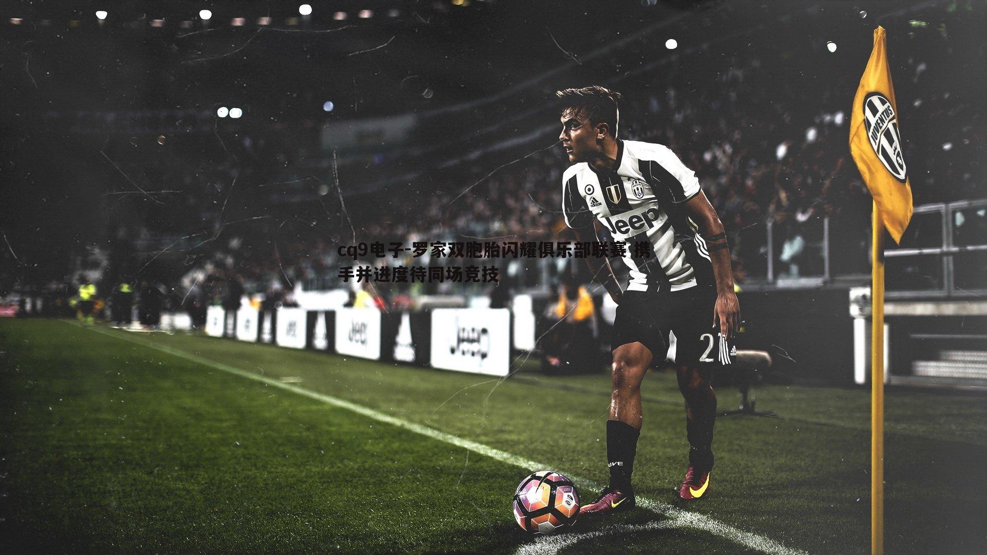 罗家双胞胎闪耀俱乐部联赛 携手并进度待同场竞技